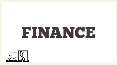 تامین مالی (finance)